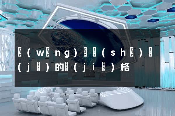網(wǎng)頁設(shè)計(jì)的價(jià)格