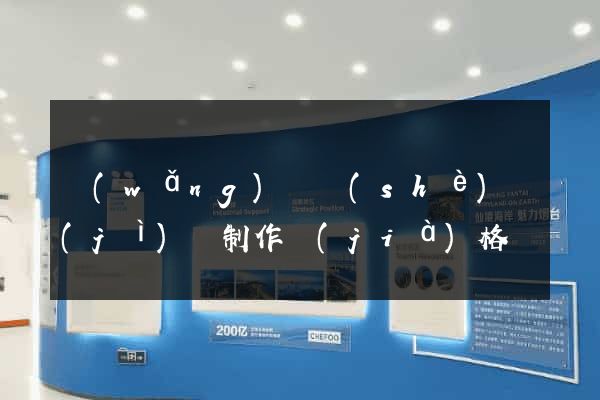 網(wǎng)頁設(shè)計(jì)與制作價(jià)格