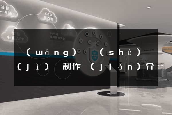 網(wǎng)頁設(shè)計(jì)與制作簡(jiǎn)介