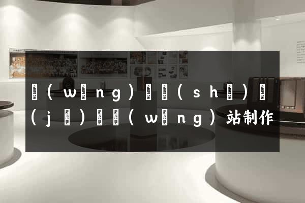 網(wǎng)頁設(shè)計(jì)與網(wǎng)站制作