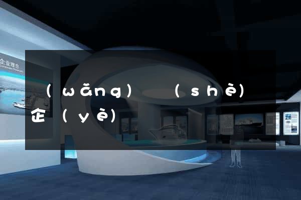 網(wǎng)頁設(shè)計企業(yè)