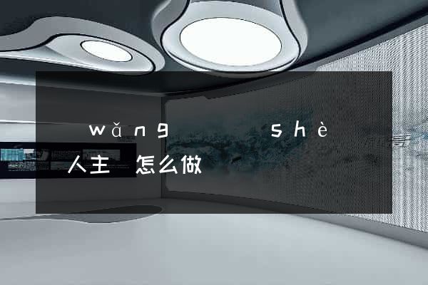 網(wǎng)頁設(shè)計個人主頁怎么做