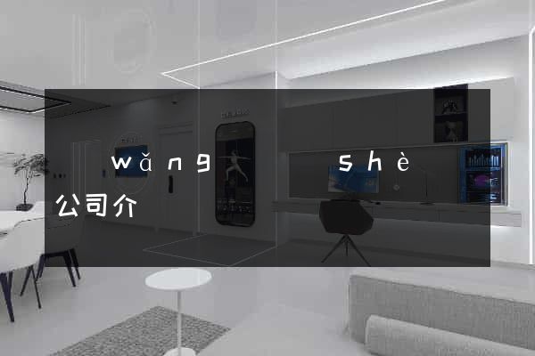 網(wǎng)頁設(shè)計公司介紹