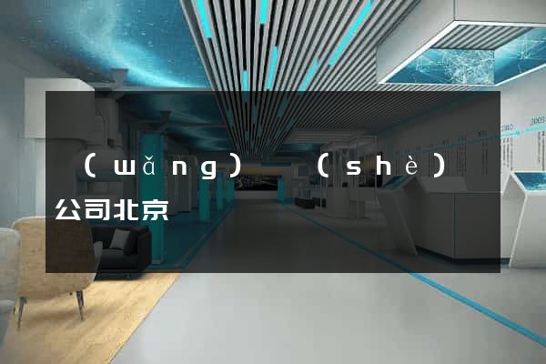 網(wǎng)頁設(shè)計公司北京