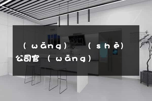 網(wǎng)頁設(shè)計公司官網(wǎng)