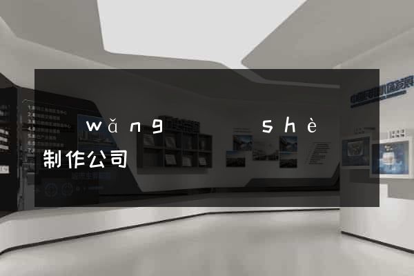 網(wǎng)頁設(shè)計制作公司