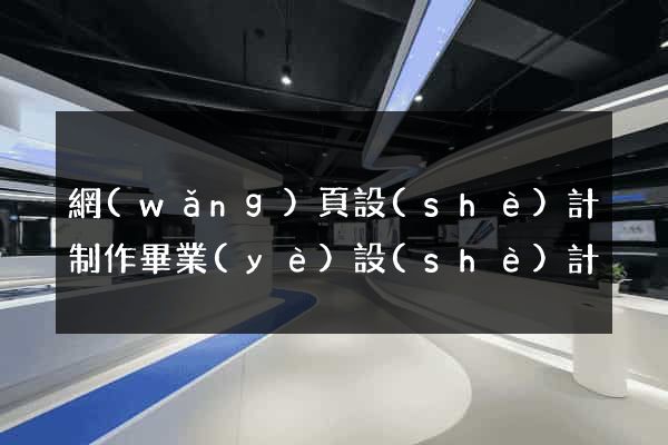 網(wǎng)頁設(shè)計制作畢業(yè)設(shè)計