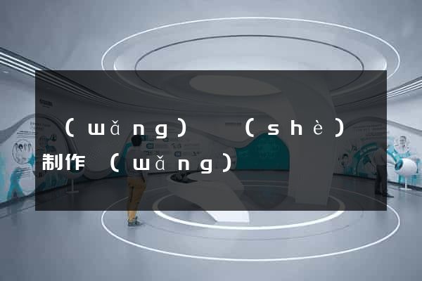 網(wǎng)頁設(shè)計制作網(wǎng)