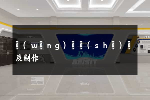 網(wǎng)頁設(shè)計及制作