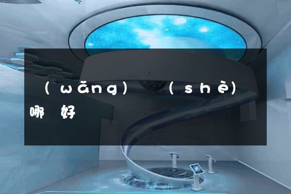 網(wǎng)頁設(shè)計哪個好