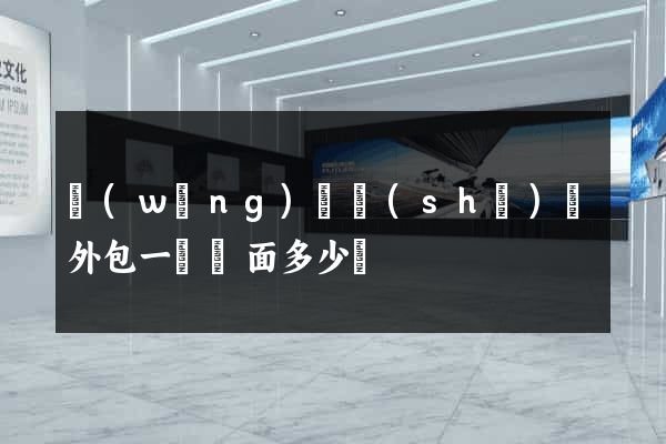 網(wǎng)頁設(shè)計外包一個頁面多少錢