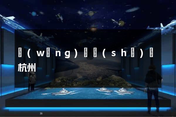 網(wǎng)頁設(shè)計杭州