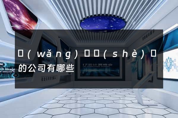 網(wǎng)頁設(shè)計的公司有哪些