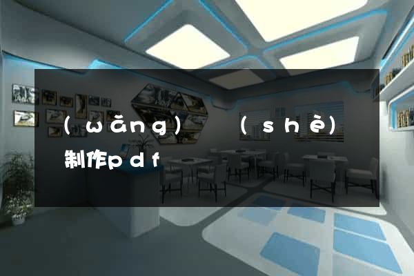 網(wǎng)頁設(shè)計與制作pdf