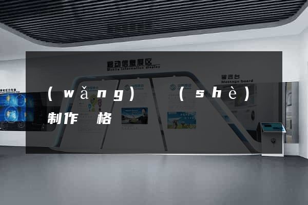 網(wǎng)頁設(shè)計與制作價格