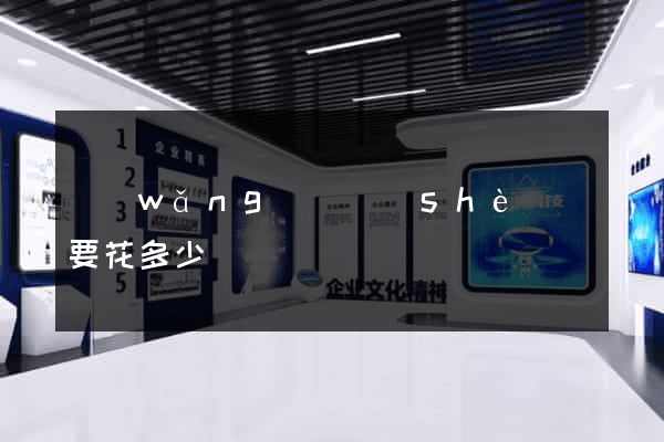 網(wǎng)頁設(shè)計要花多少錢