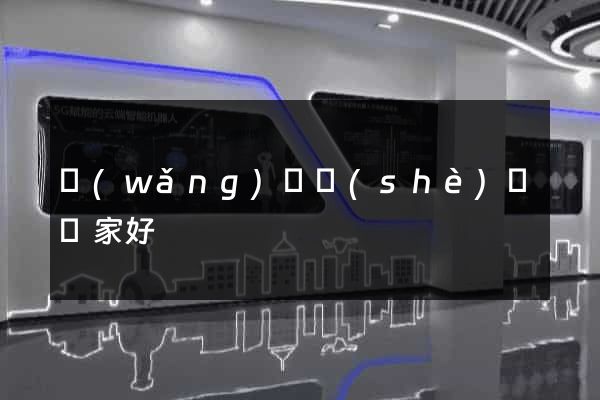 網(wǎng)頁設(shè)計誰家好