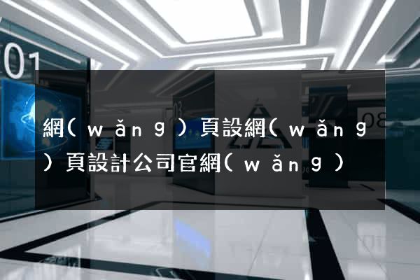 網(wǎng)頁設網(wǎng)頁設計公司官網(wǎng)