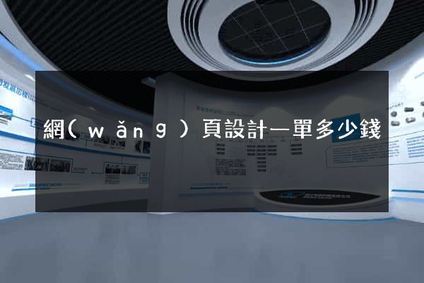 網(wǎng)頁設計一單多少錢