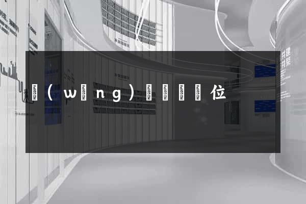 網(wǎng)頁設計價位