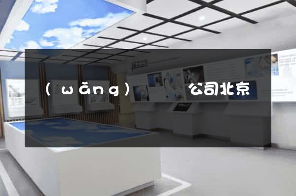網(wǎng)頁設計公司北京