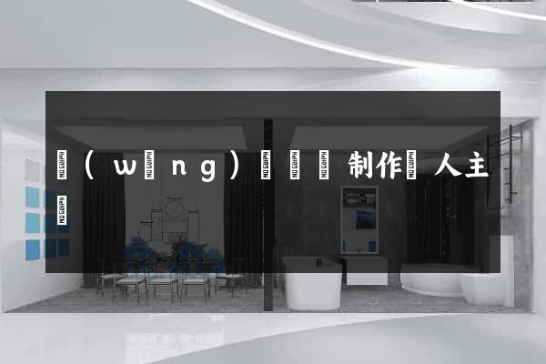 網(wǎng)頁設計制作個人主頁