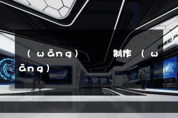 網(wǎng)頁設計制作網(wǎng)頁