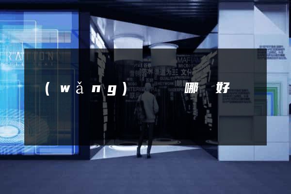 網(wǎng)頁設計哪個好