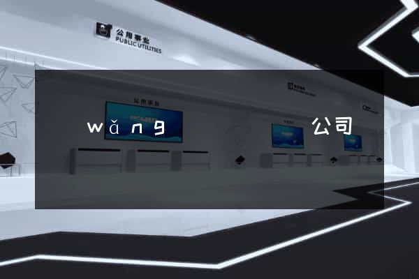 網(wǎng)頁設計設計公司