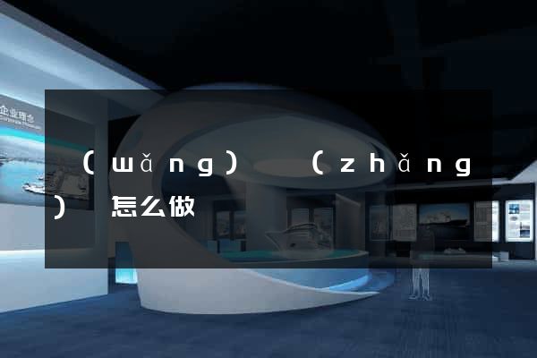 網(wǎng)頁長(zhǎng)圖怎么做