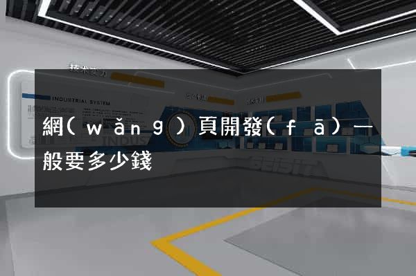 網(wǎng)頁開發(fā)一般要多少錢