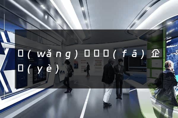 網(wǎng)頁開發(fā)企業(yè)
