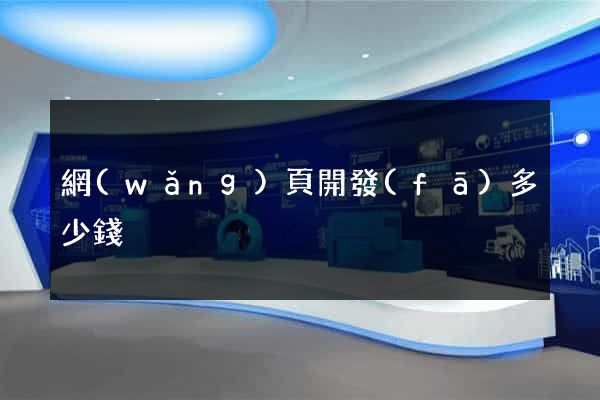 網(wǎng)頁開發(fā)多少錢