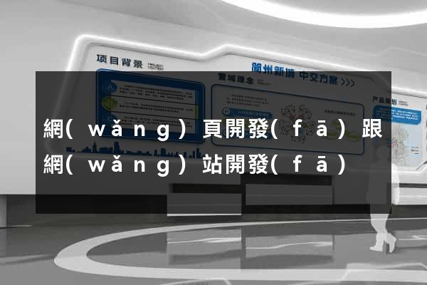 網(wǎng)頁開發(fā)跟網(wǎng)站開發(fā)