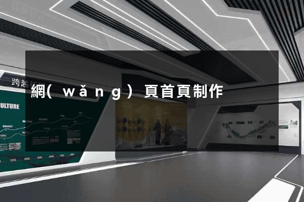 網(wǎng)頁首頁制作