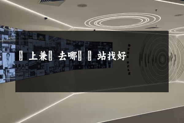 網上兼職去哪個網站找好