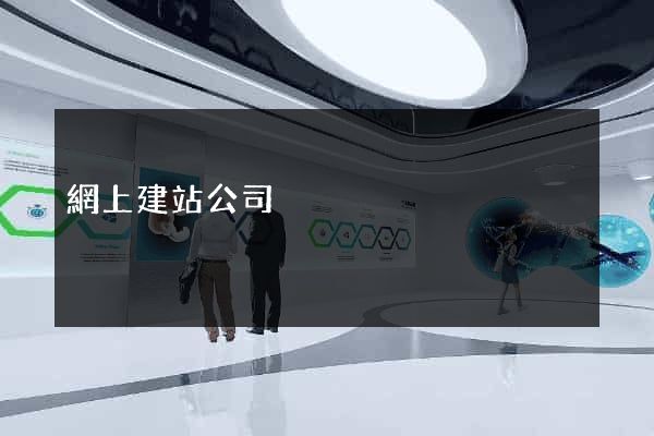 網上建站公司