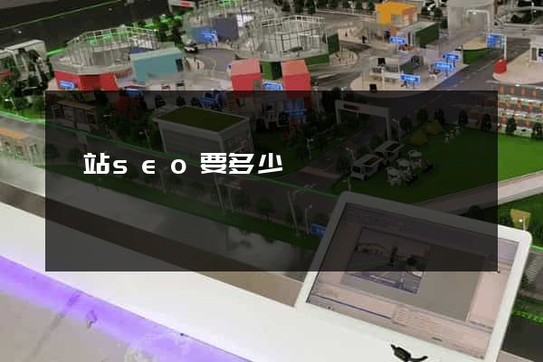 網站seo要多少錢