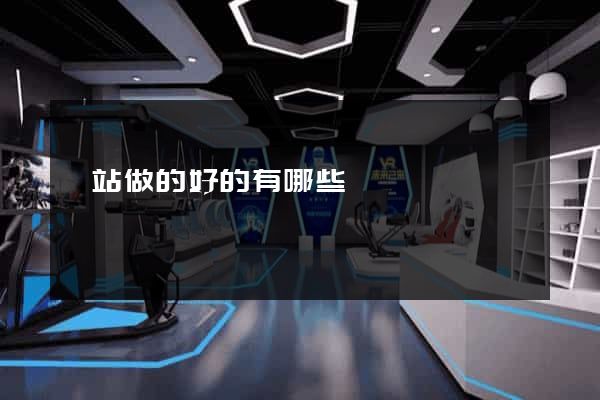 網站做的好的有哪些