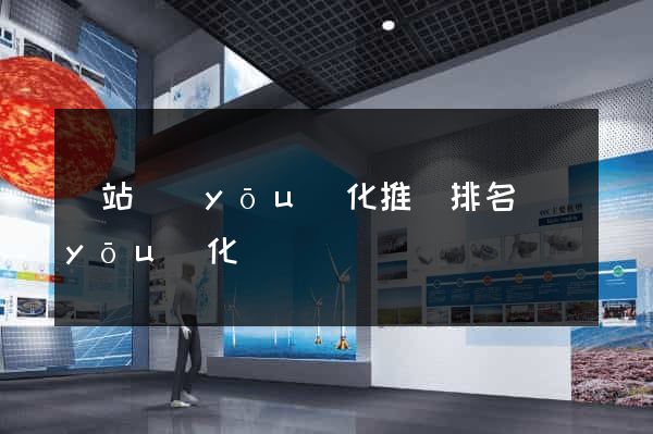 網站優(yōu)化推廣排名優(yōu)化