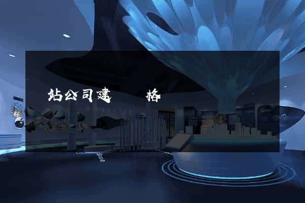 網站公司建設價格