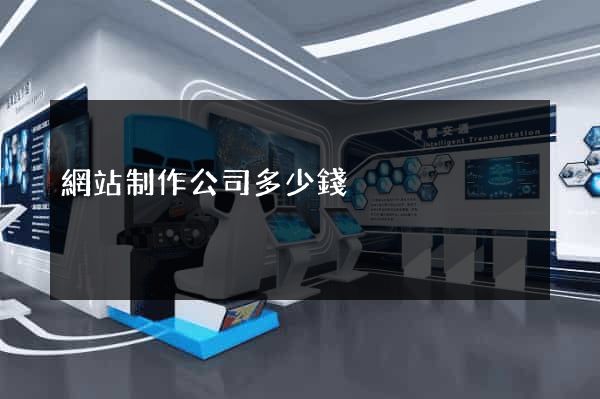 網站制作公司多少錢