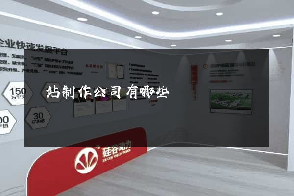 網站制作公司有哪些