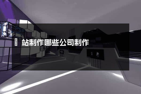 網站制作哪些公司制作