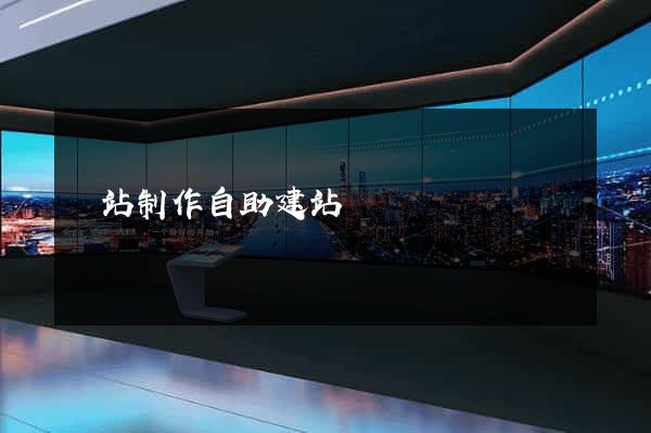 網站制作自助建站