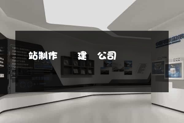 網站制作設計建設公司