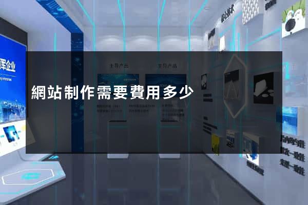 網站制作需要費用多少