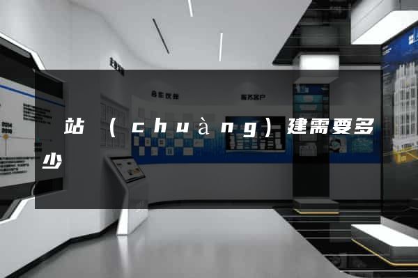 網站創(chuàng)建需要多少錢
