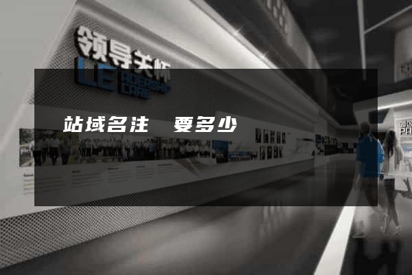 網站域名注冊要多少錢