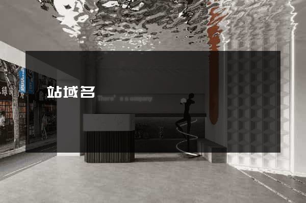 網站域名買